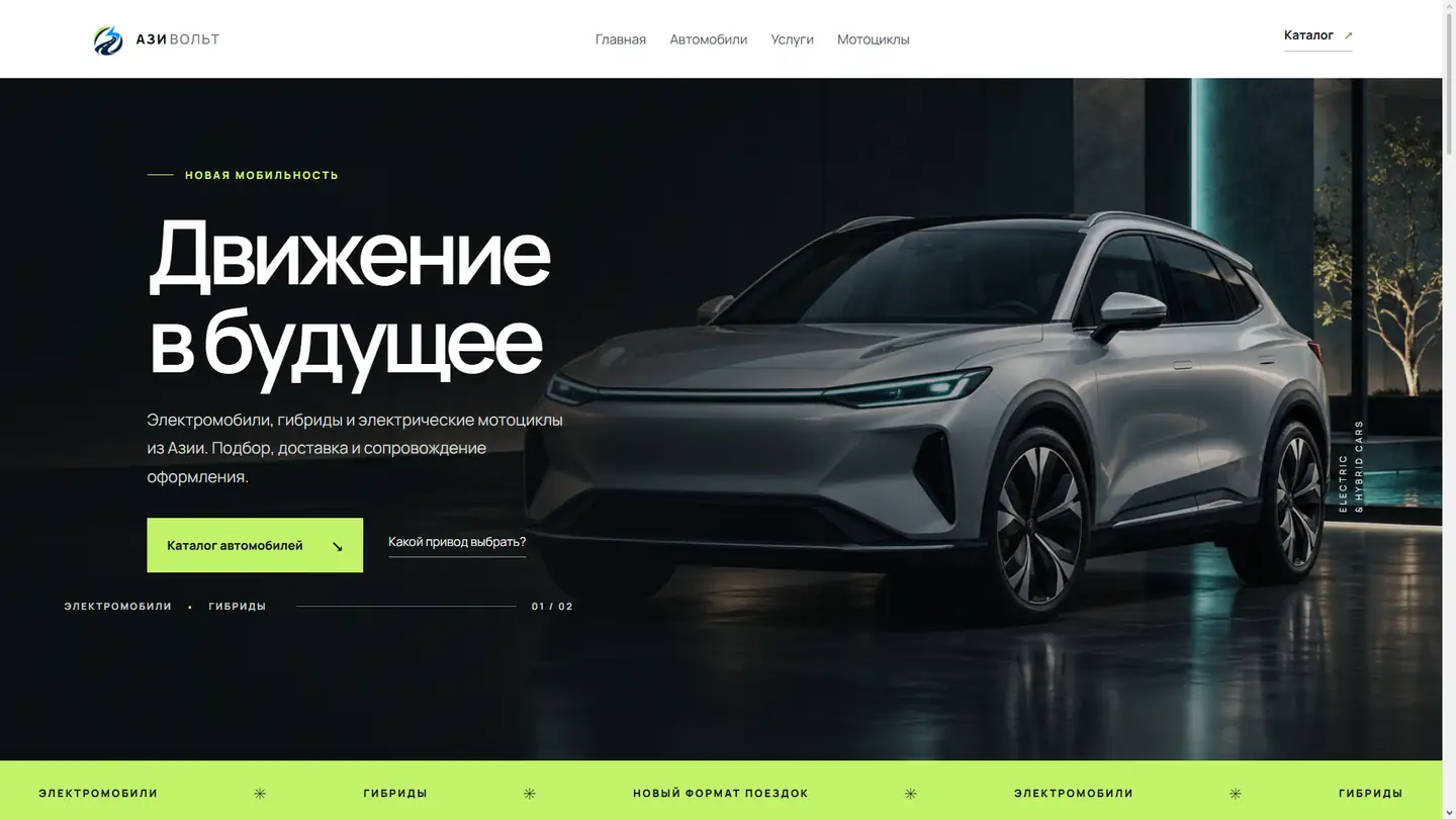 Главная страница сайта Azivolt с электромобилем и каталогом автомобилей
