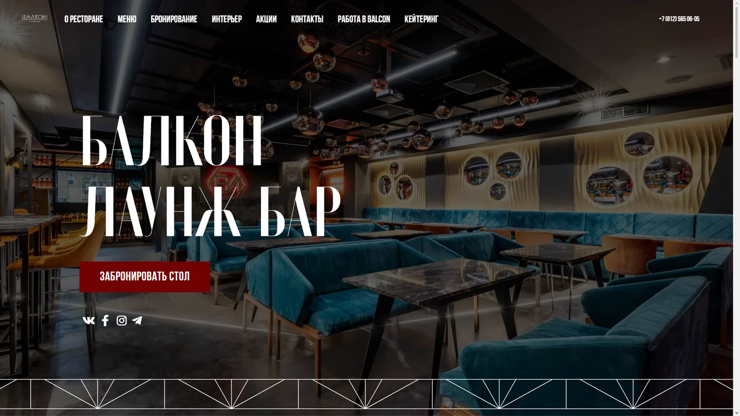 Главная страница сайта Balcon Bar: интерьер лаунж-бара и кнопка бронирования