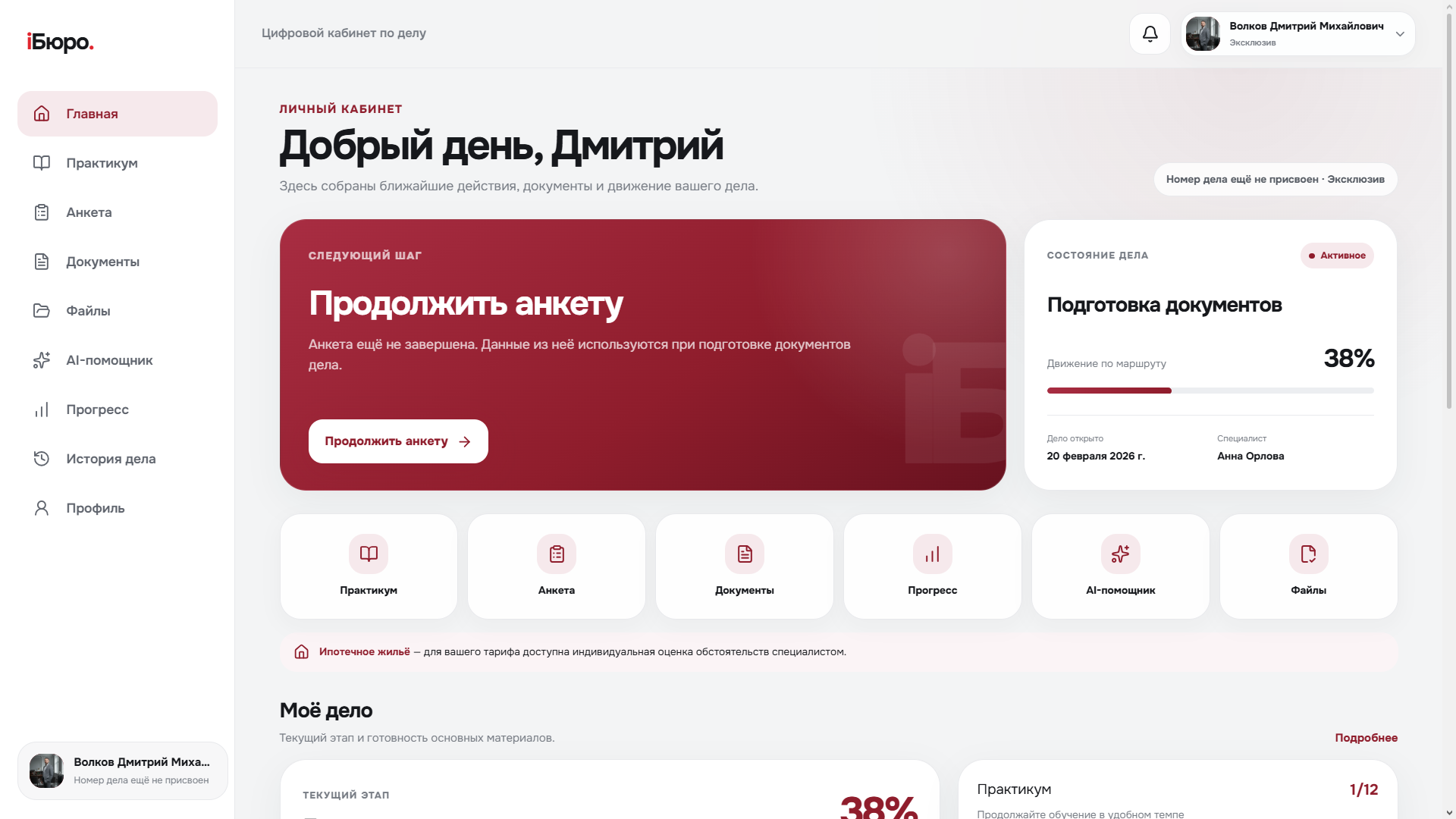 Личный кабинет приложения iБюро: прогресс процедуры и сопровождение специалиста