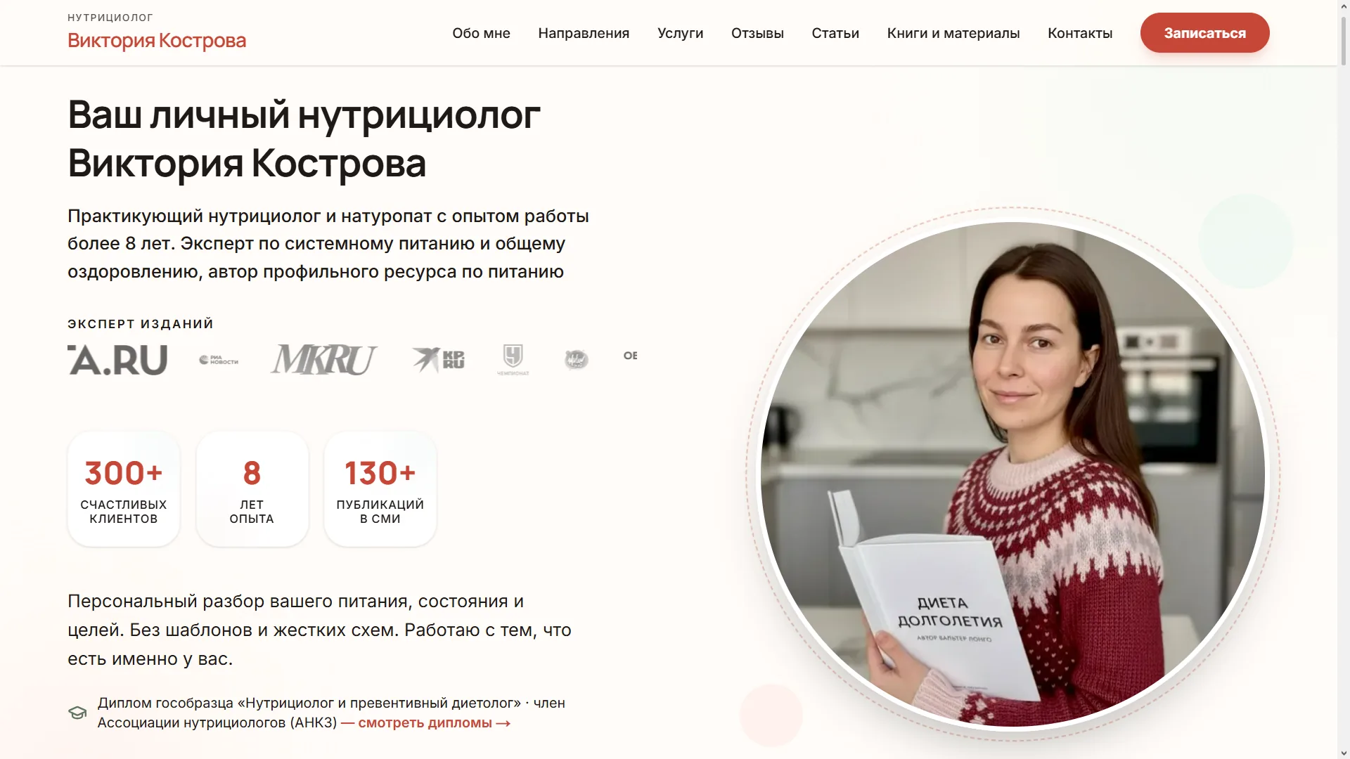 Первый экран сайта Виктории Костровой: информация о консультациях и фотография специалиста