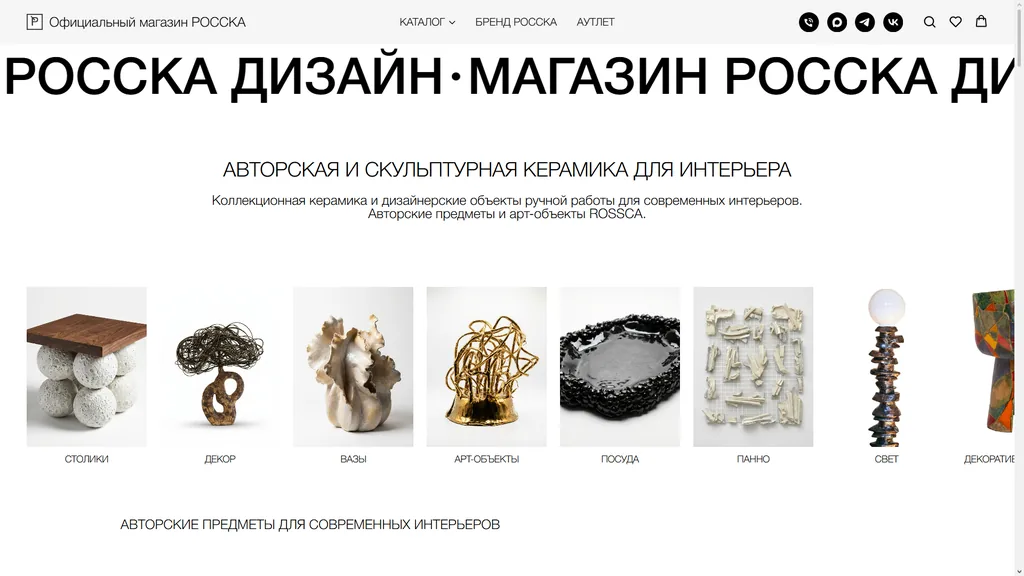 Главная страница официального магазина РОССКА с каталогом авторской керамики и декора